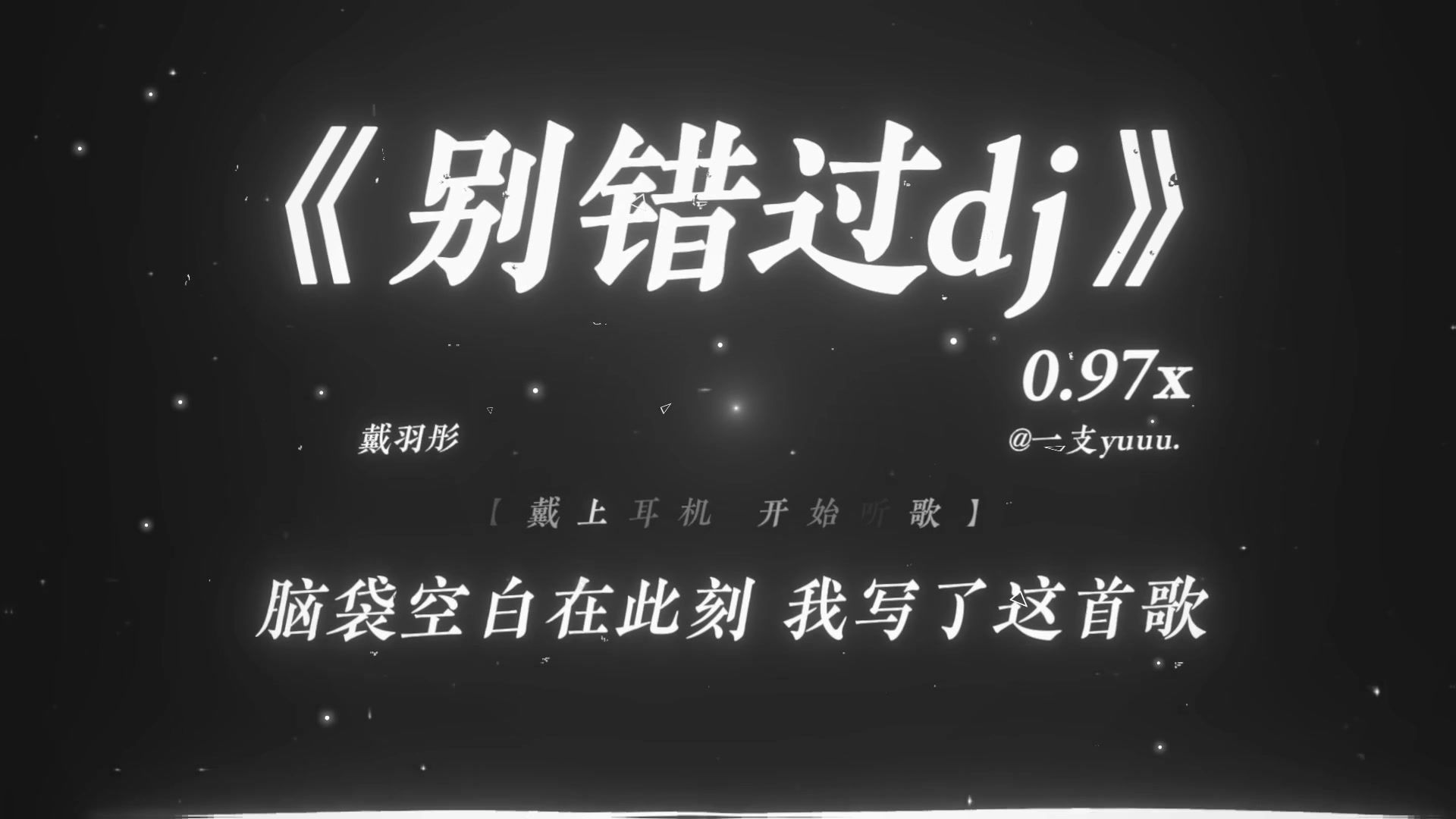 “没有任何意义 其实你根本没爱过我.”|《别错过dj》0.97x