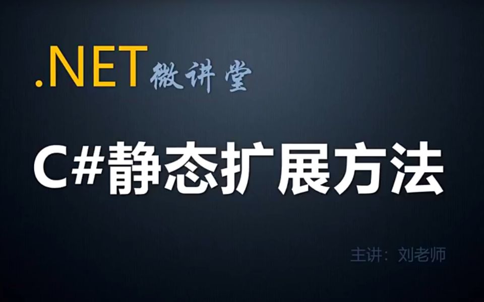 C#编程进阶视频教程静态扩展方法与高级用法哔哩哔哩bilibili