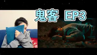 Tải video: [TheGuest鬼客EP3]Reaction看完前两集之后，这集小意思。