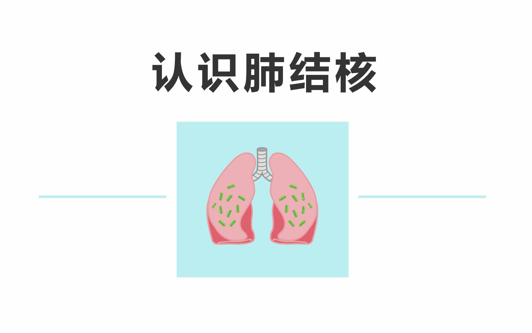 认识肺结核——北京市朝阳区疾控中心哔哩哔哩bilibili