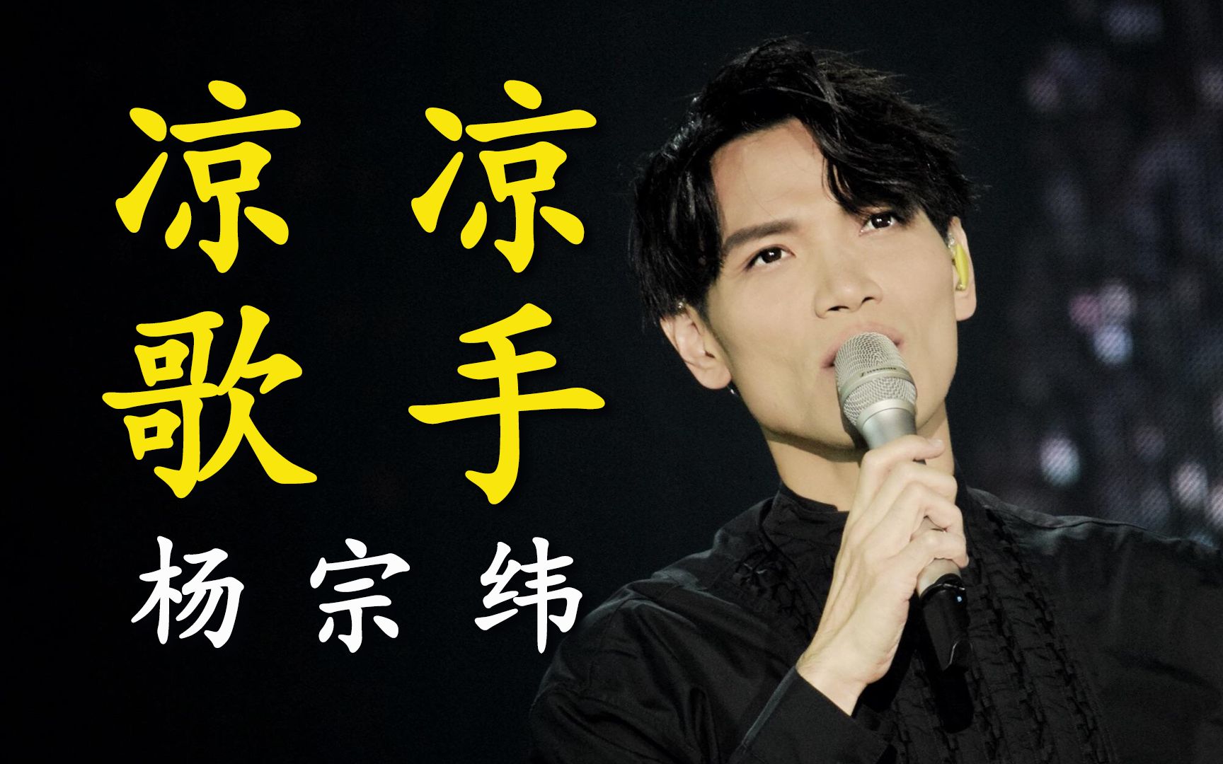 2018年歌曲《凉凉》大火后,杨宗纬也就此以后"凉凉"_哔哩哔哩_bili