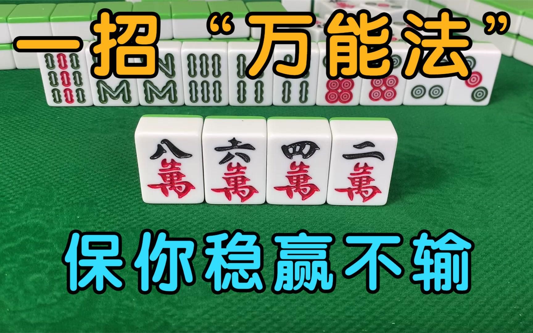 打麻将经常输的牌友一定要知道!有一招“万能法”,保你稳赢不输