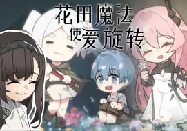 Descargar video: 🌺  花田魔法🌺  是冒险的起点~