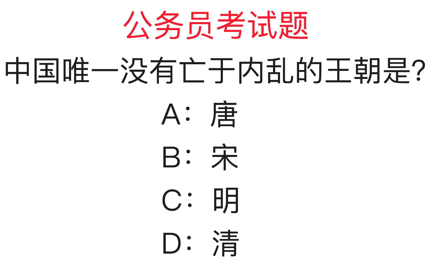 [图]公务员考试题：中国唯一没有亡于内乱的王朝是？你能答对吗？