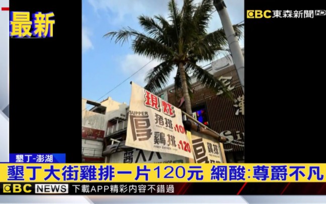 台湾垦丁大街鸡排一片120新台币,网酸:尊爵不凡……哔哩哔哩bilibili