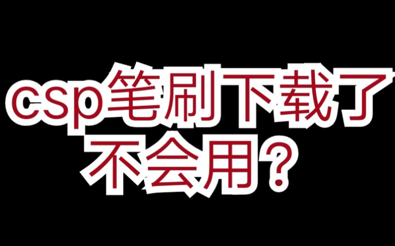 【csp教程教你如何使用csp素材笔刷】哔哩哔哩bilibili