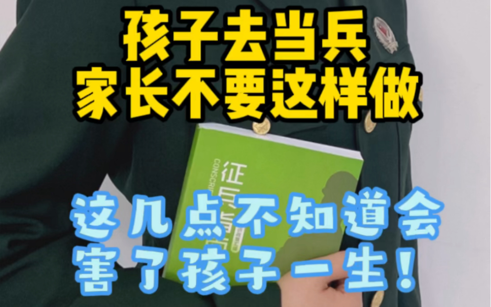 【参军知识】孩子去当兵家长不要这样做,这几点不知道会害了孩子一生…哔哩哔哩bilibili