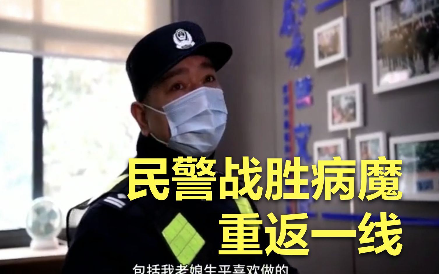 战疫“警”色！最特别的生日！民警战胜病魔重返一线