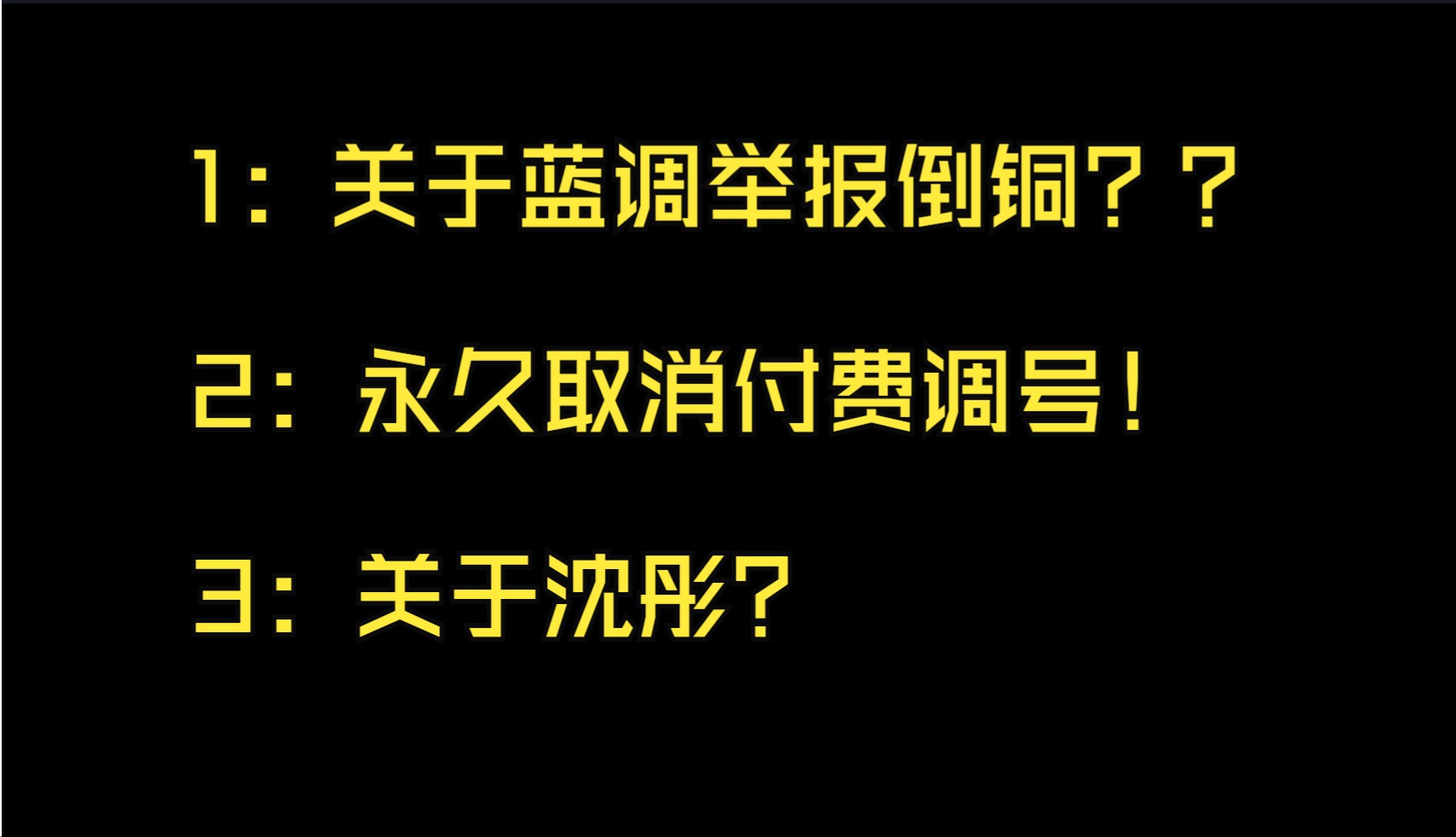 关于我举报倒铜这件事?调号?以及沈彤江湖事件!游戏杂谈