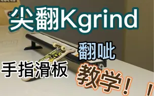 Скачать видео: 【手指滑板】尖翻Kgrind教学