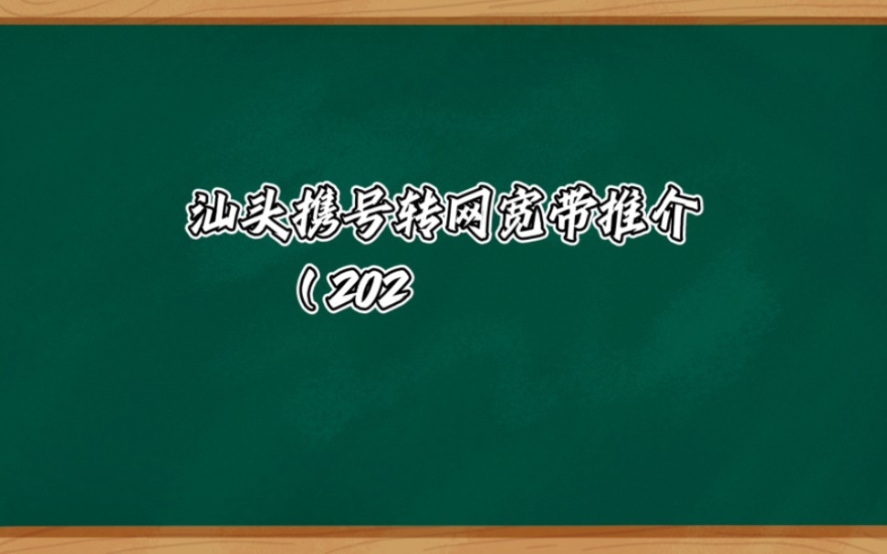 汕头携号转网宽带推介(2022年11月)哔哩哔哩bilibili