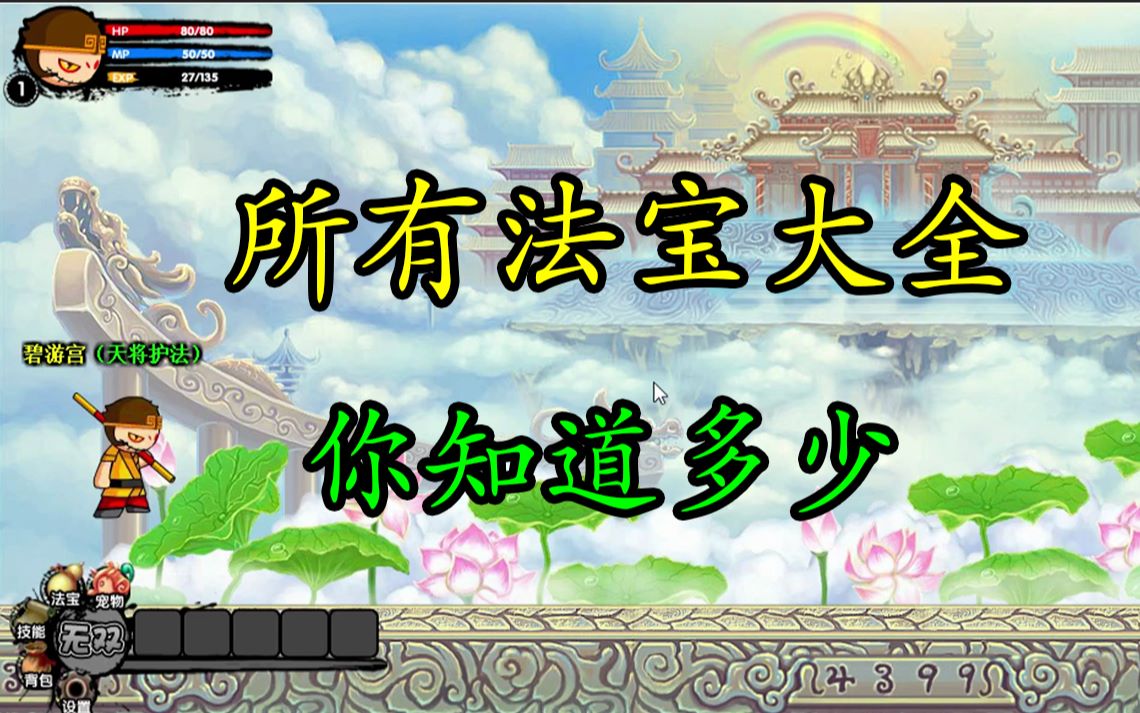 童年回忆录!造梦西游3所有法宝大全讲解!【造梦西游3】——麻雀解说!哔哩哔哩bilibili