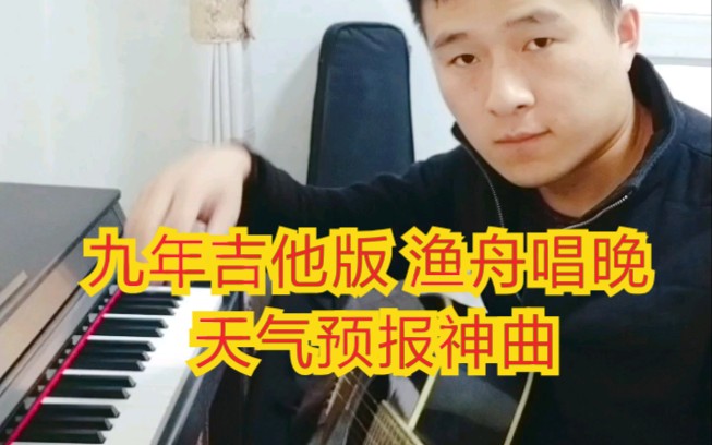 [图]九年吉他版渔舟唱晚 天气预报神曲