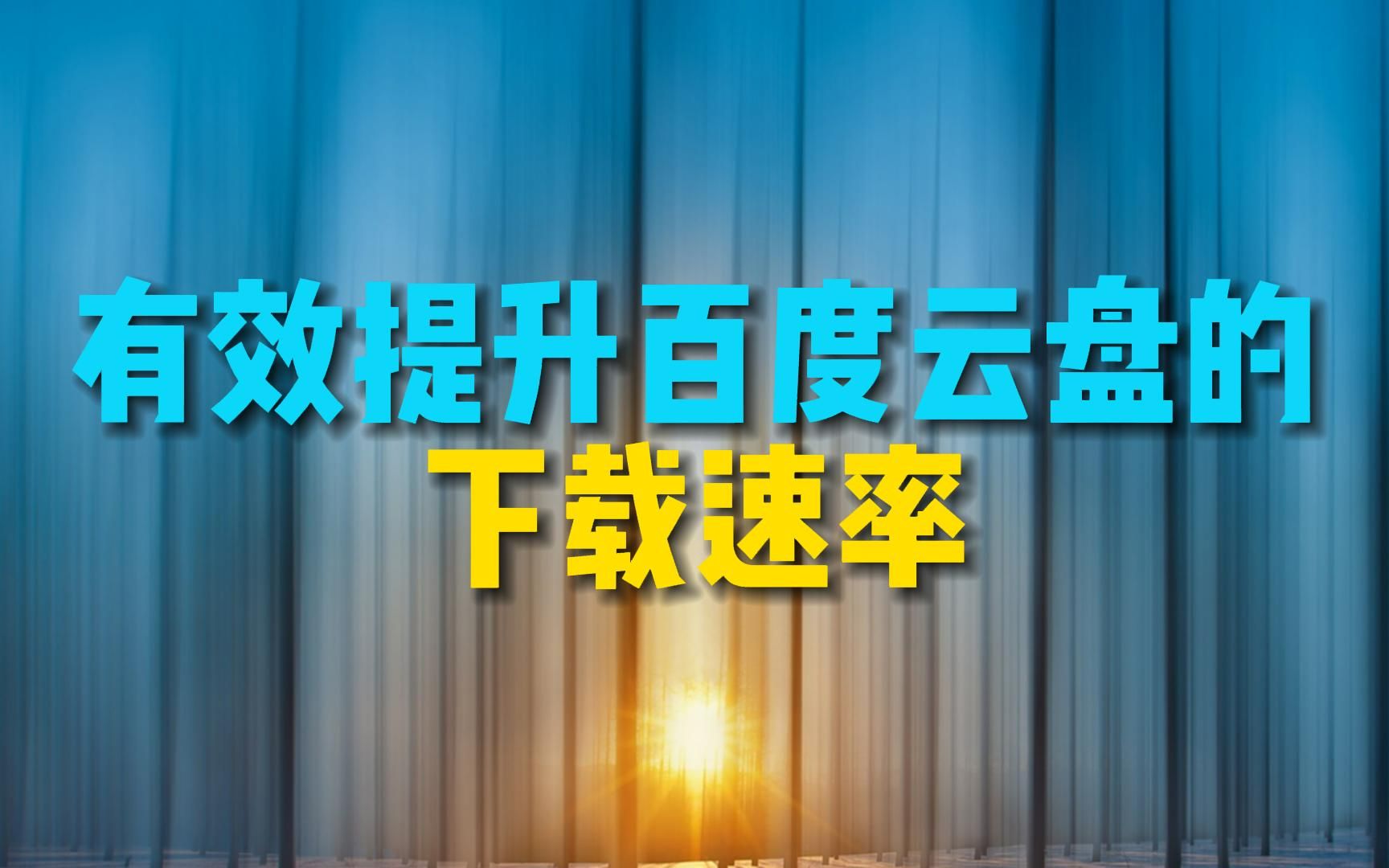 有效提高百度云盘下载速率的方法(百度云盘提速)哔哩哔哩bilibili