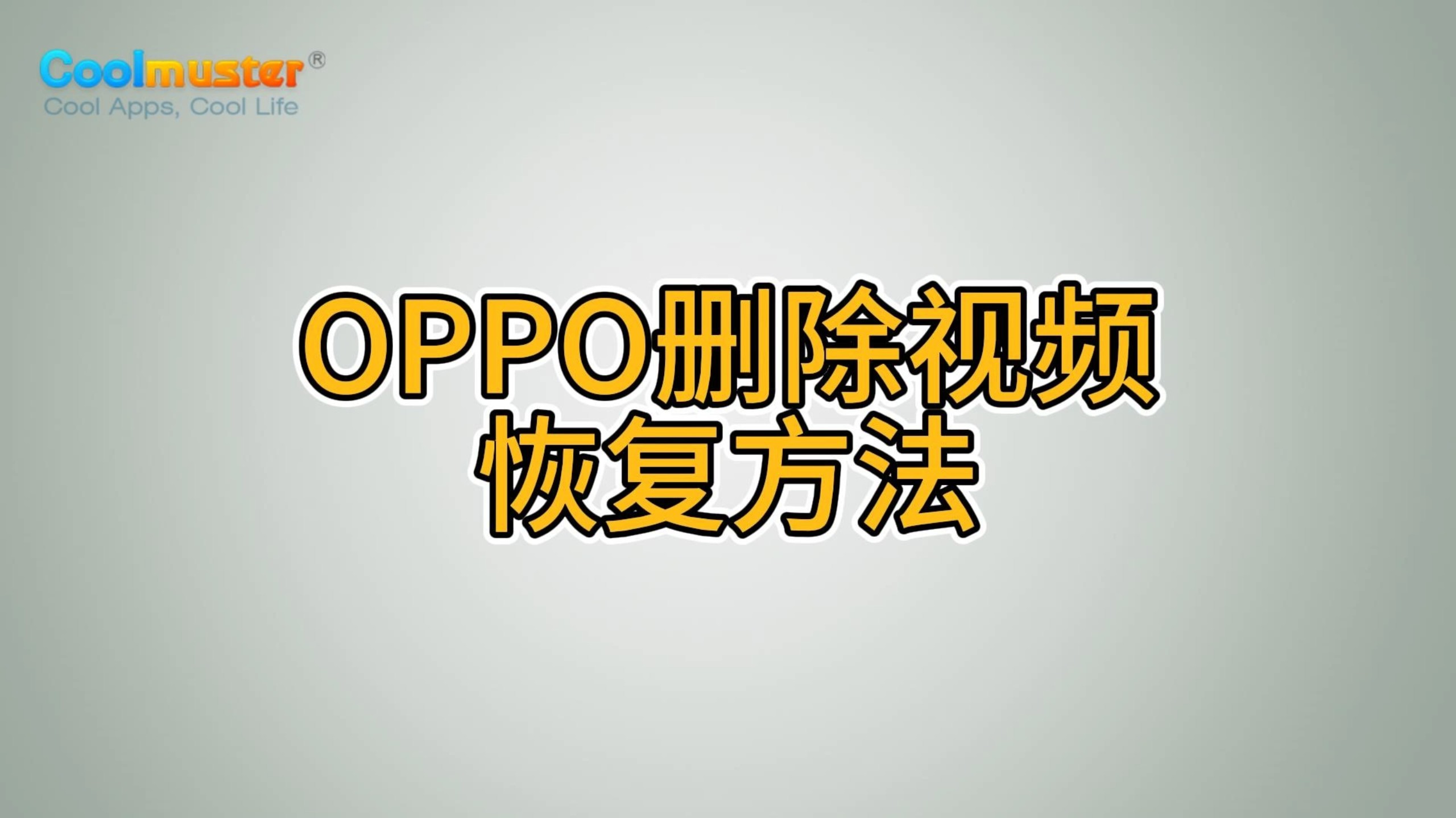 oppo短信误删除可以从哪里恢复回来 oppo短信误删除可以从哪里恢复回来