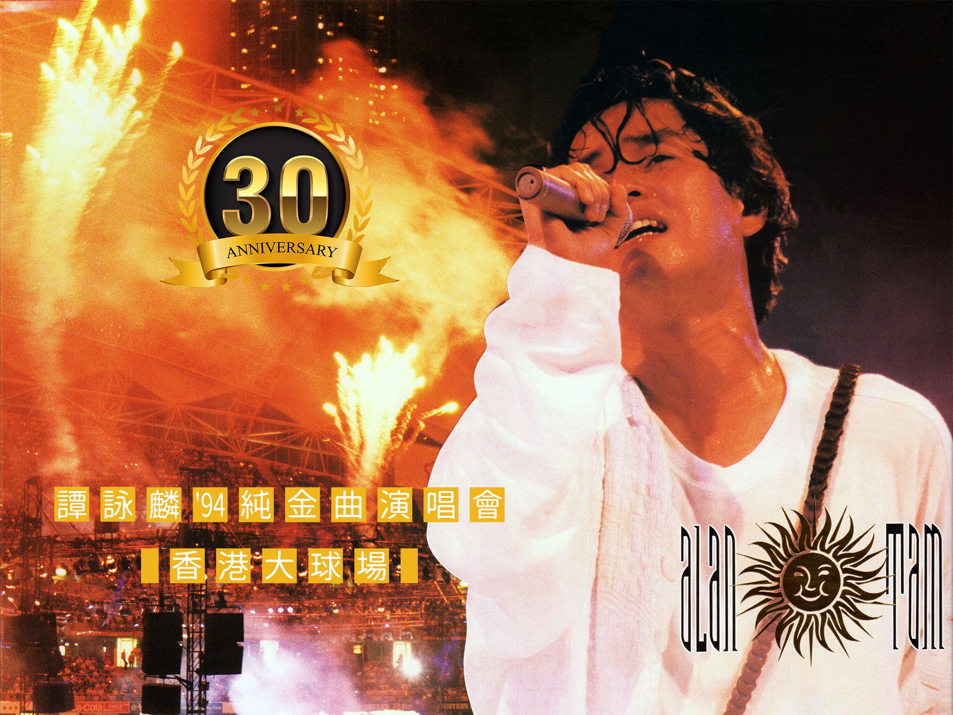 [图]【30周年纪念】谭咏麟1994年香港大球场纯金曲演唱会