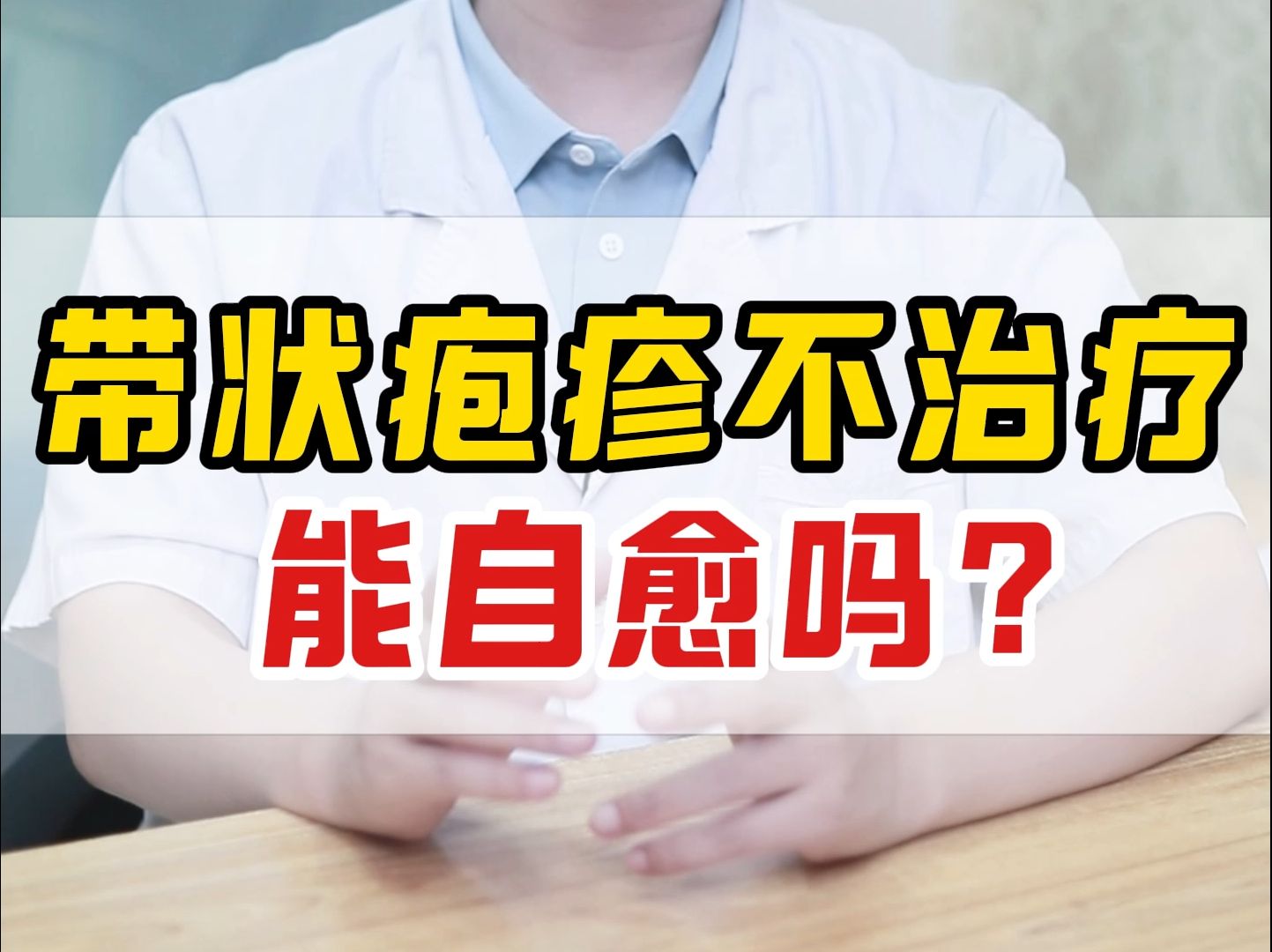 带状疱疹不治疗 能自愈吗?