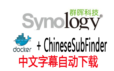 群晖NAS Docker利用ChineseSubFinder搭建字幕自动下载工具哔哩哔哩bilibili