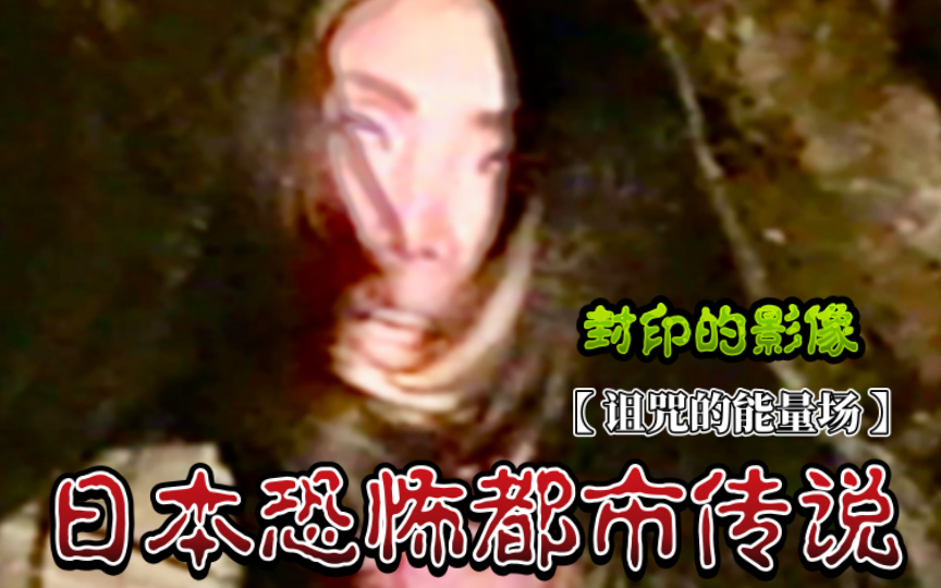 初版-封印的影像【诅咒的能量场】日本恐怖都市传说