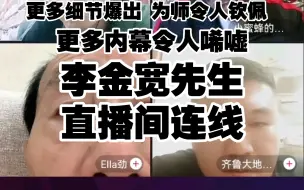 Download Video: 李金宽老先生连麦解释清门缘由，师德高尚让人钦佩，更多细节澄清打击黑粉谣言。