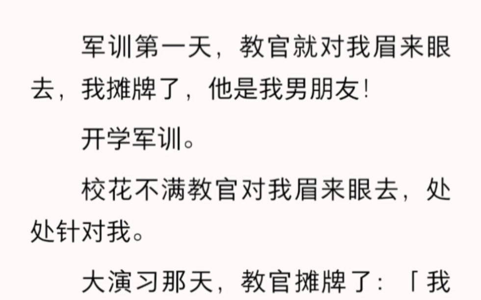 军训第一天,教官就对我眉来眼去,我摊牌了……lofter小说《教官男票》.哔哩哔哩bilibili