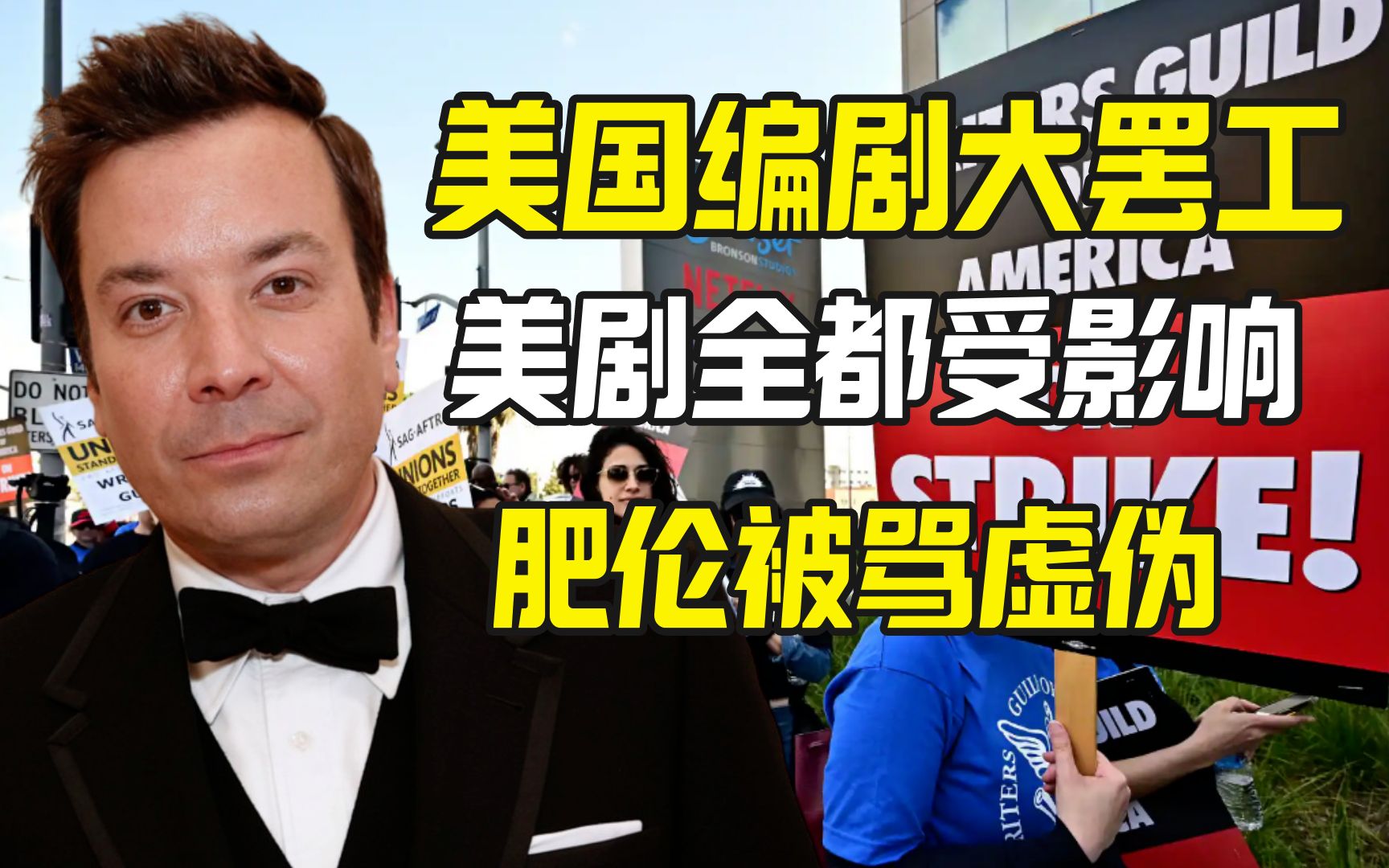 美国编剧时隔15年再次大规模罢工 Jimmy Fallon被爆光说不做哔哩哔哩bilibili