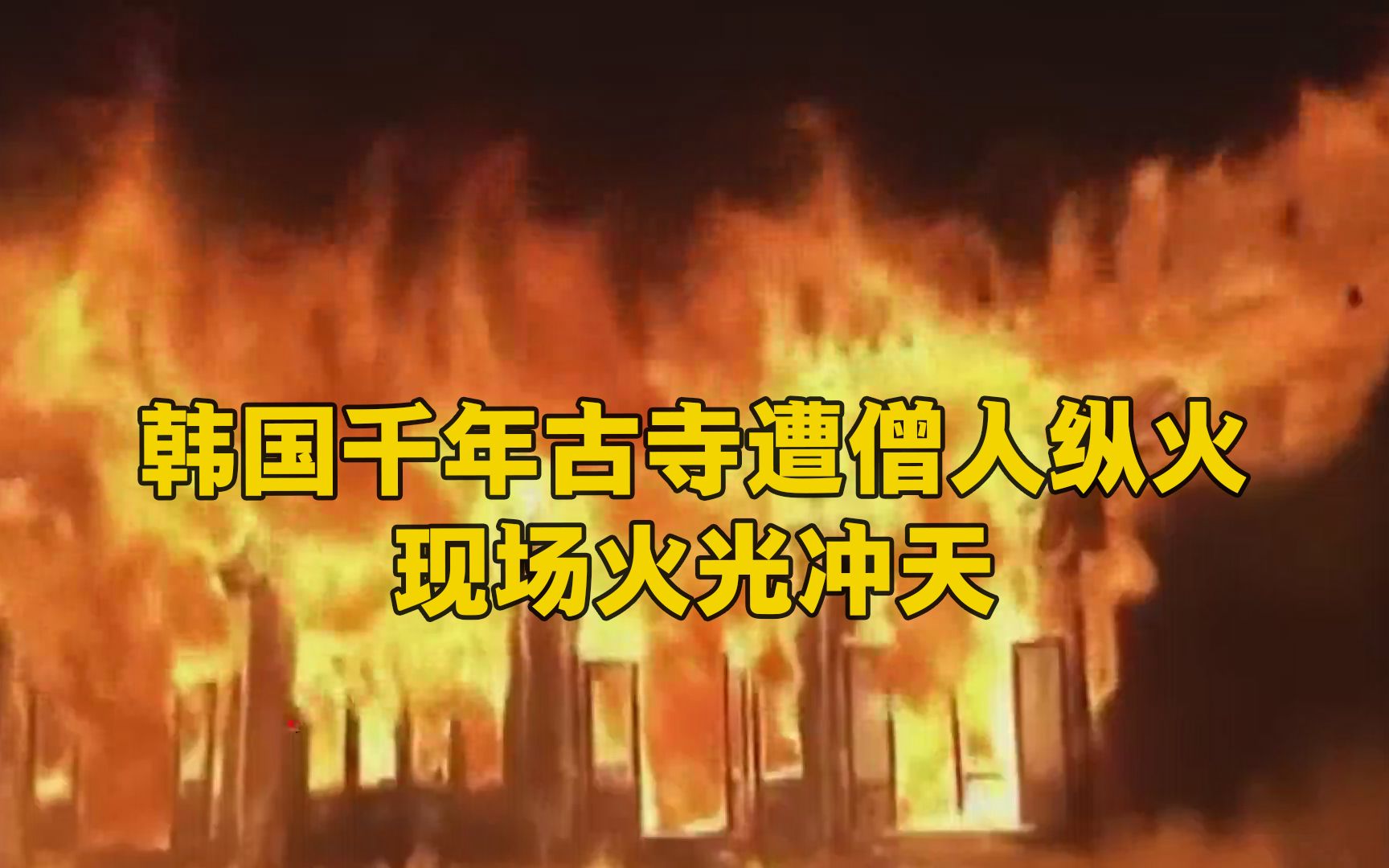 韩国千年古寺遭纵火:僧人作案 现场火光冲天
