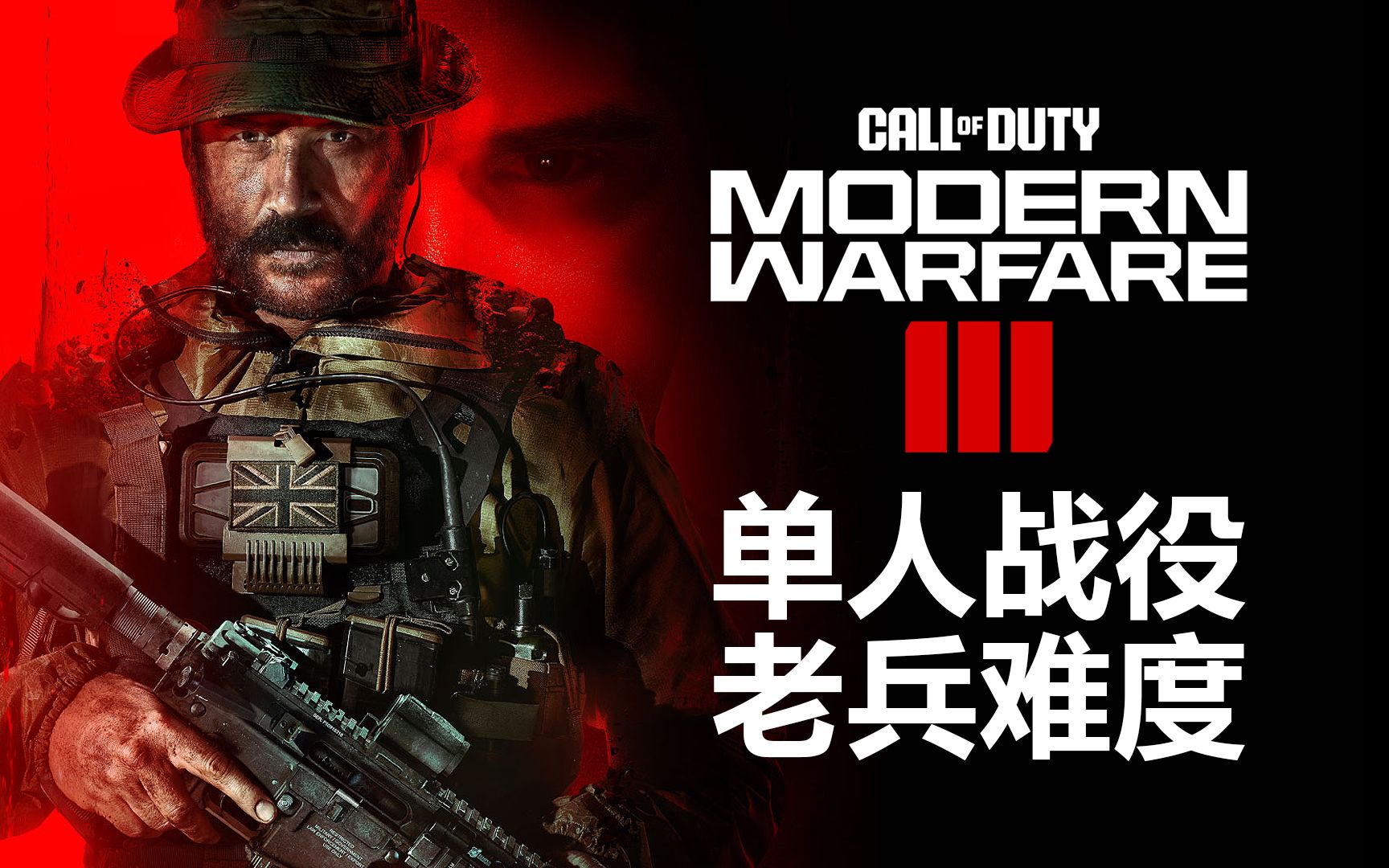 [图]《使命召唤20 现代战争3》4K最高画质 老兵难度【单人战役】【COD20】