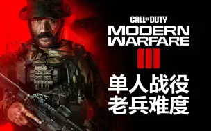 Download Video: 《使命召唤20 现代战争3》4K最高画质 老兵难度【单人战役】【COD20】