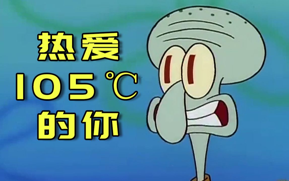 【海绵宝宝x章鱼哥】热7815爱7815105°7815的你