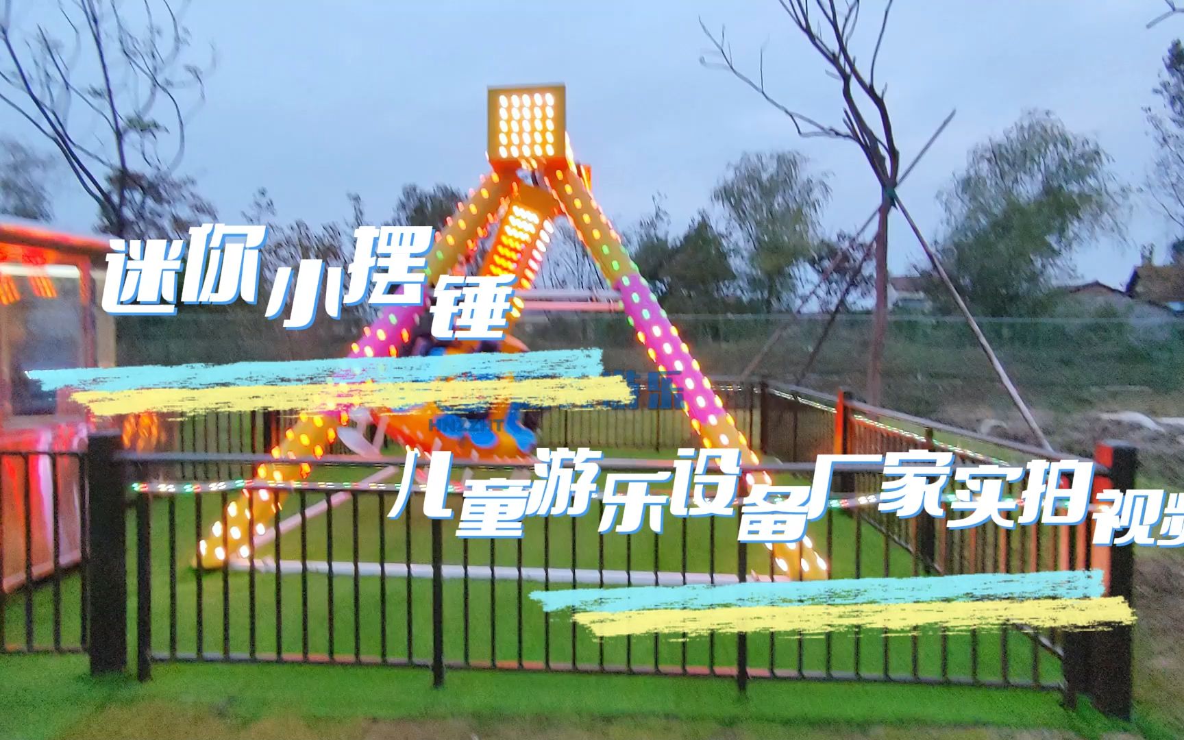 迷你小摆锤儿童游乐设备厂家实拍视频