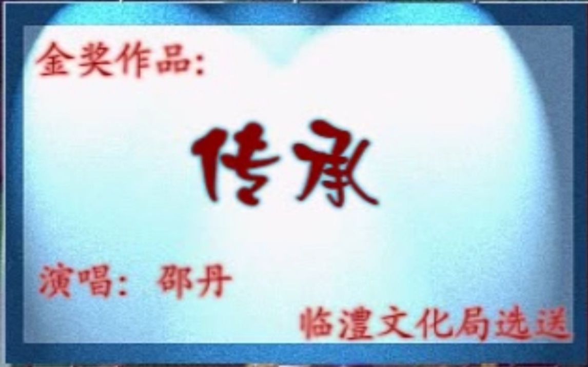 [图]澧州大鼓 鼓王邵丹 “安福新村”杯 常德市首届澧水流域擂台赛金奖作品《传承》