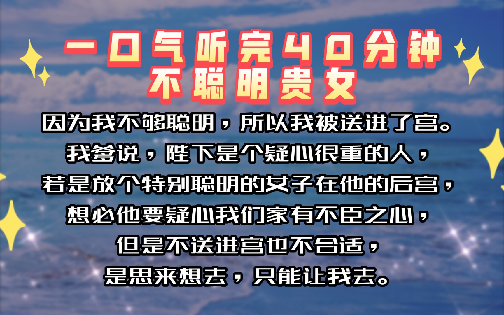 [图]【一口气听完】因为我不够聪明，所以我被送进了宫。我爹说，陛下是个疑心很重的人，若是放个特别聪明的女子在他的后宫，想必他要疑心我们家有不臣之心，但是不送进宫………