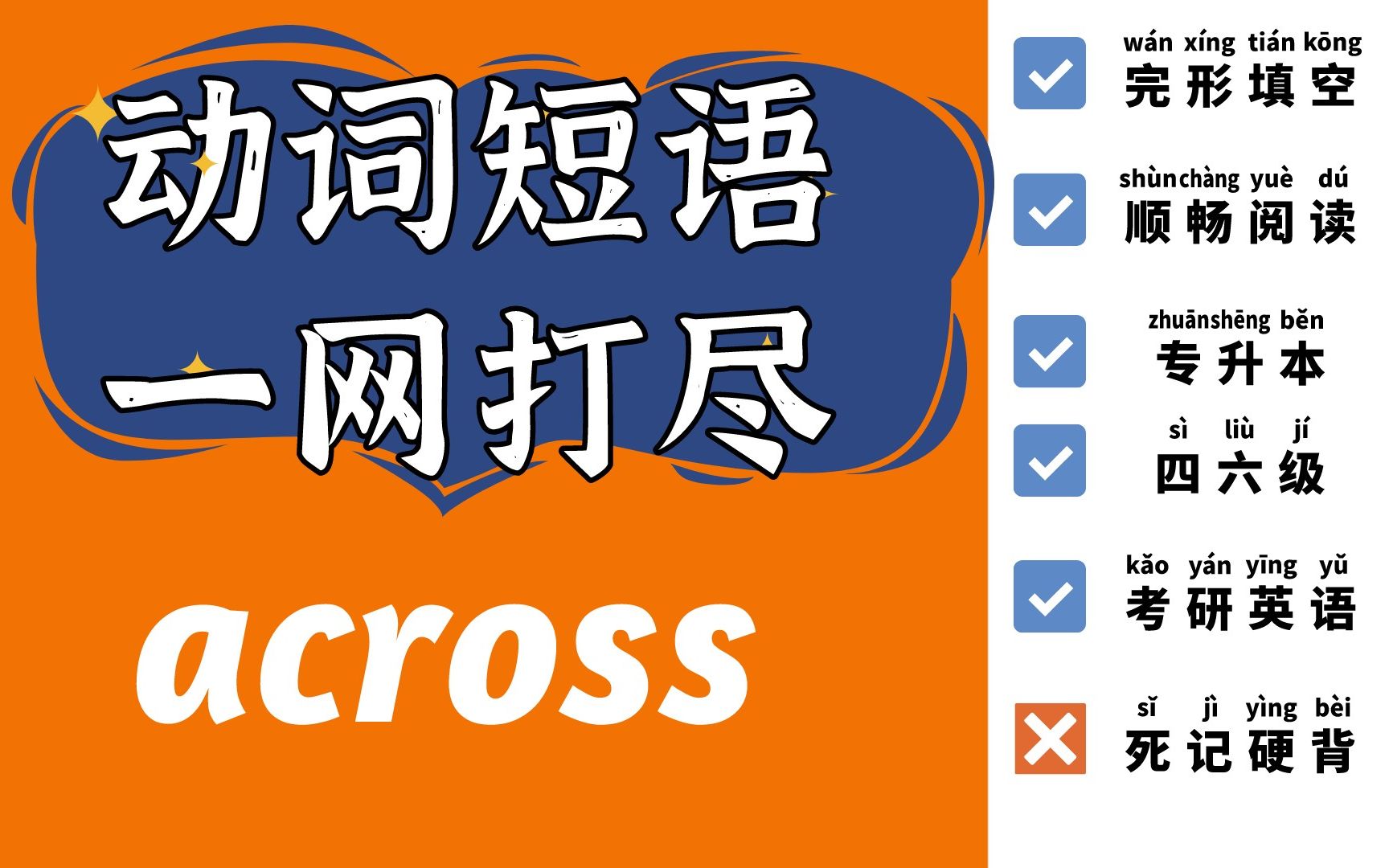 小词有道理|across相关动词短语、“固定搭配”,不再死记硬背哔哩哔哩bilibili