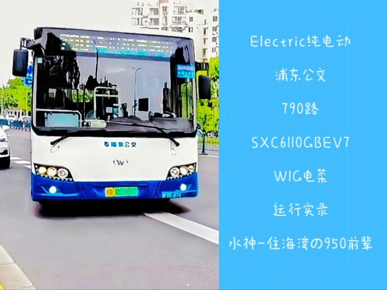 路况欠佳 sxc6110gbev7经典电机 浦东公交790路某w1g电菜运行实录
