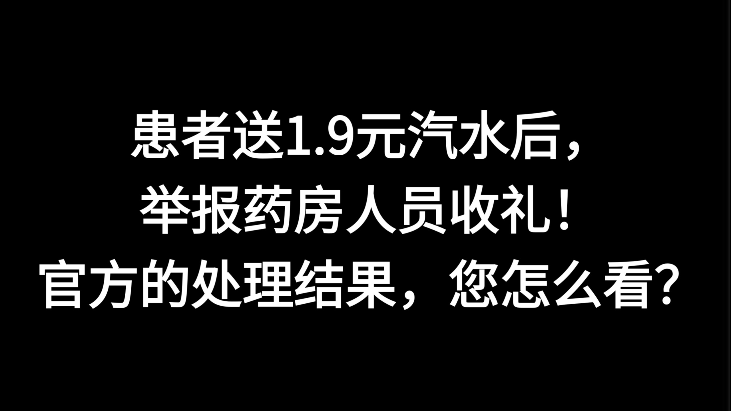 患者送1.9元汽水后举报药房人员收礼，官方的处理结果，您怎么看？