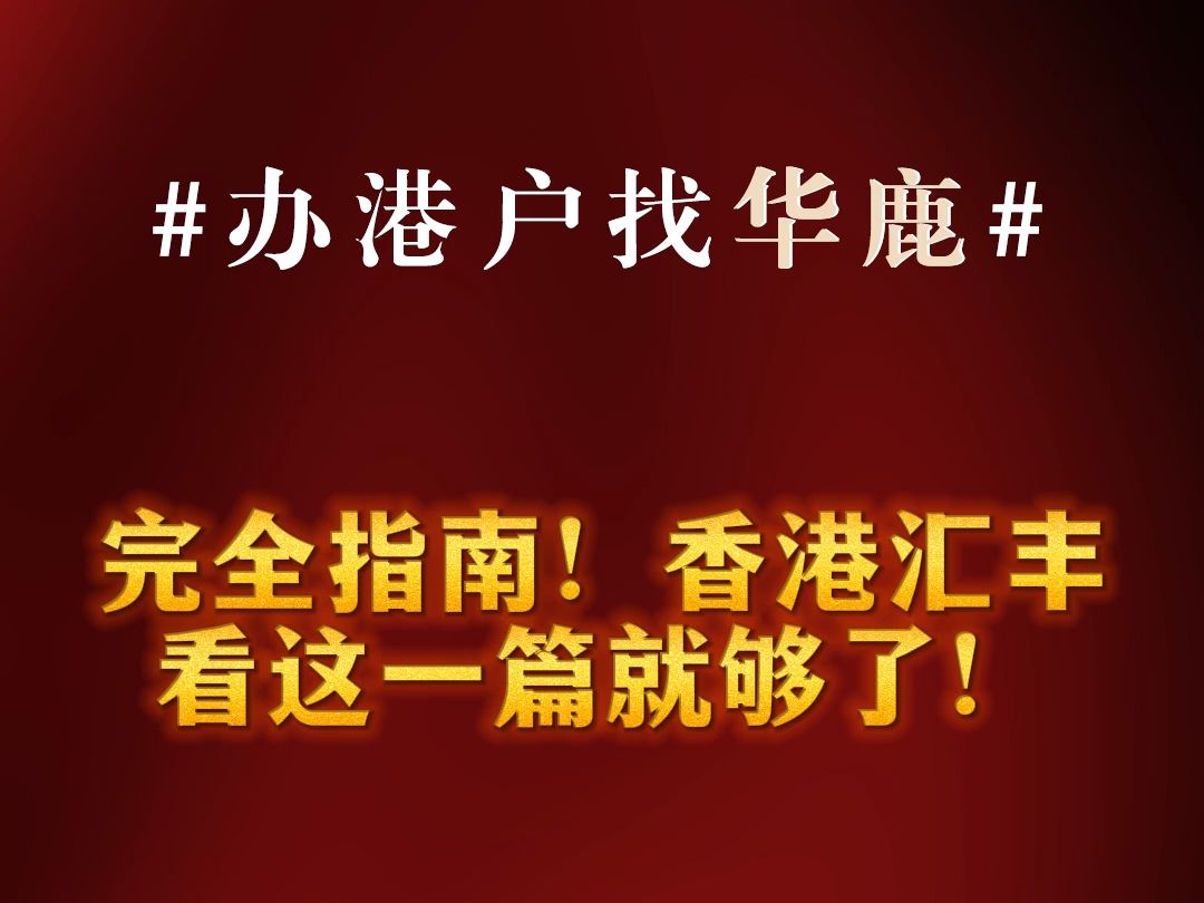 完全指南!香港汇丰看这一篇就够了!开户ⷦሤ𞋂𗨴𙧔襓”哩哔哩bilibili