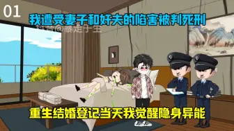 Download Video: 我遭受妻子和奸夫的陷害，被判执行注射死刑，临死前法医告诉我他就是那个奸夫，下一秒我重生在了结婚登记当天，竟然觉醒隐身异能