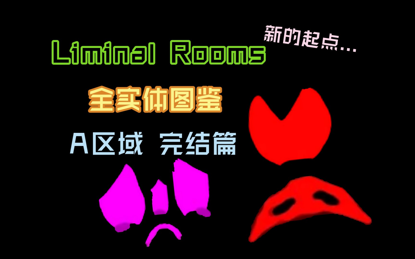 [Rooms优质同人] Liminal Rooms 全实体图鉴 (A区域 完结)新的开始...?教程