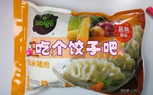 Download Video: 必品阁王水饺 是真的不错啊