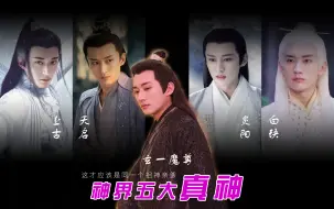 Скачать видео: 【千古‖五大真神】这TM才叫作，是同一个祖神亲爹！（魔族降世）【刘学义】