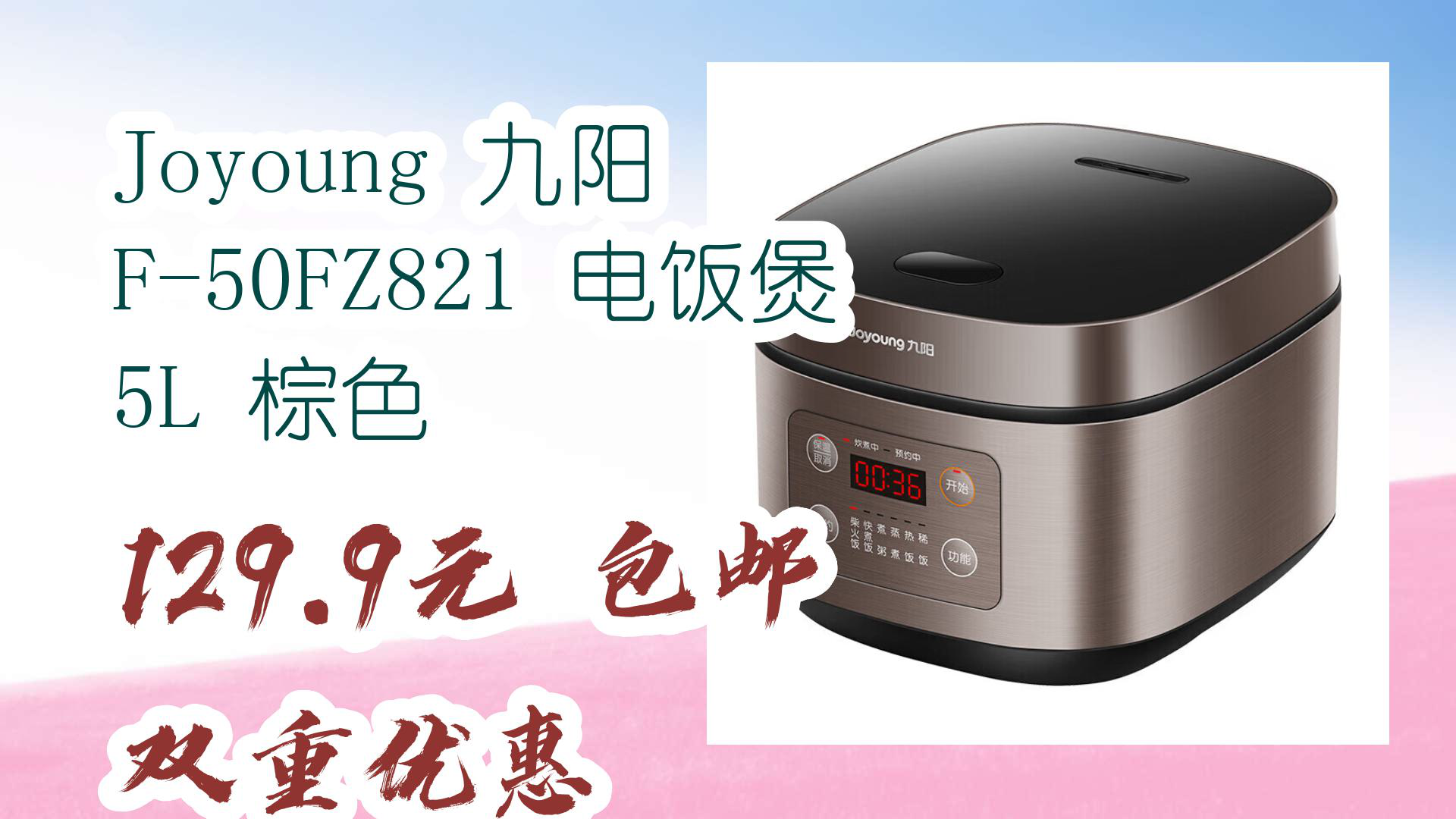 【京东优惠】Joyoung 九阳 F50FZ821 电饭煲 5L 棕色 129.9元 包邮双重优惠哔哩哔哩bilibili