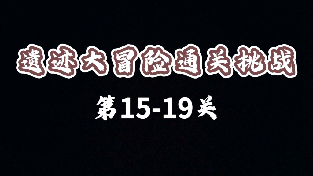 玩吧app遗迹大冒险通关挑战第15~19关游戏攻略