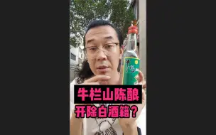 下载视频: 牛栏山陈酿 再不喝就来不及了