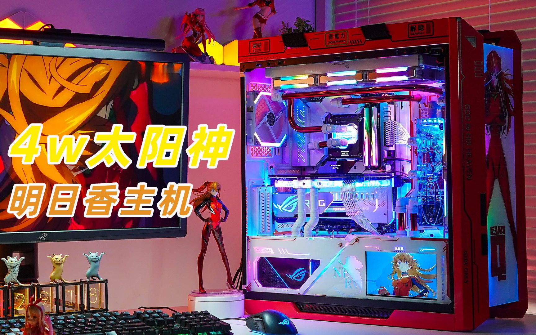 【水冷主机展示】限定版eva明日香太阳神分体水冷主机,颜值即正义,你
