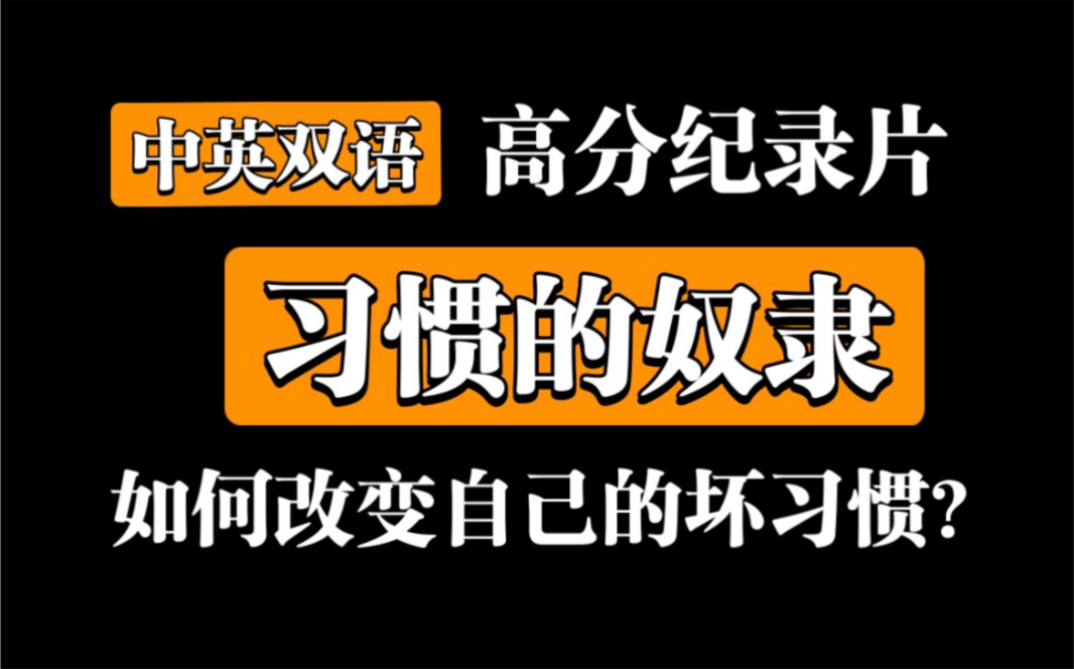 [图]【高分纪录片】《习惯的奴隶》如何改变自己的坏习惯？（中英文版本），随时下架，请收藏！