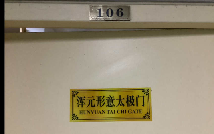 法语作业之浑元形意太极门