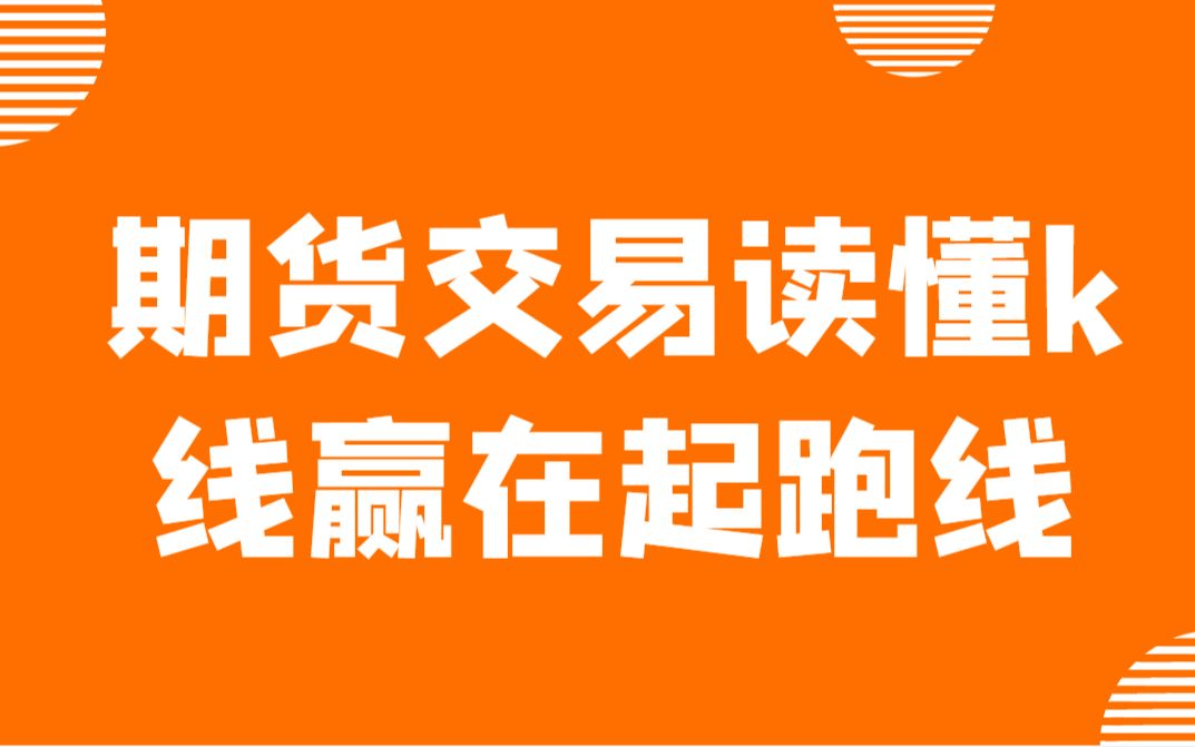 [图]详解k线技术，期货交易读懂k线赢在起跑线，k线基础理论讲解