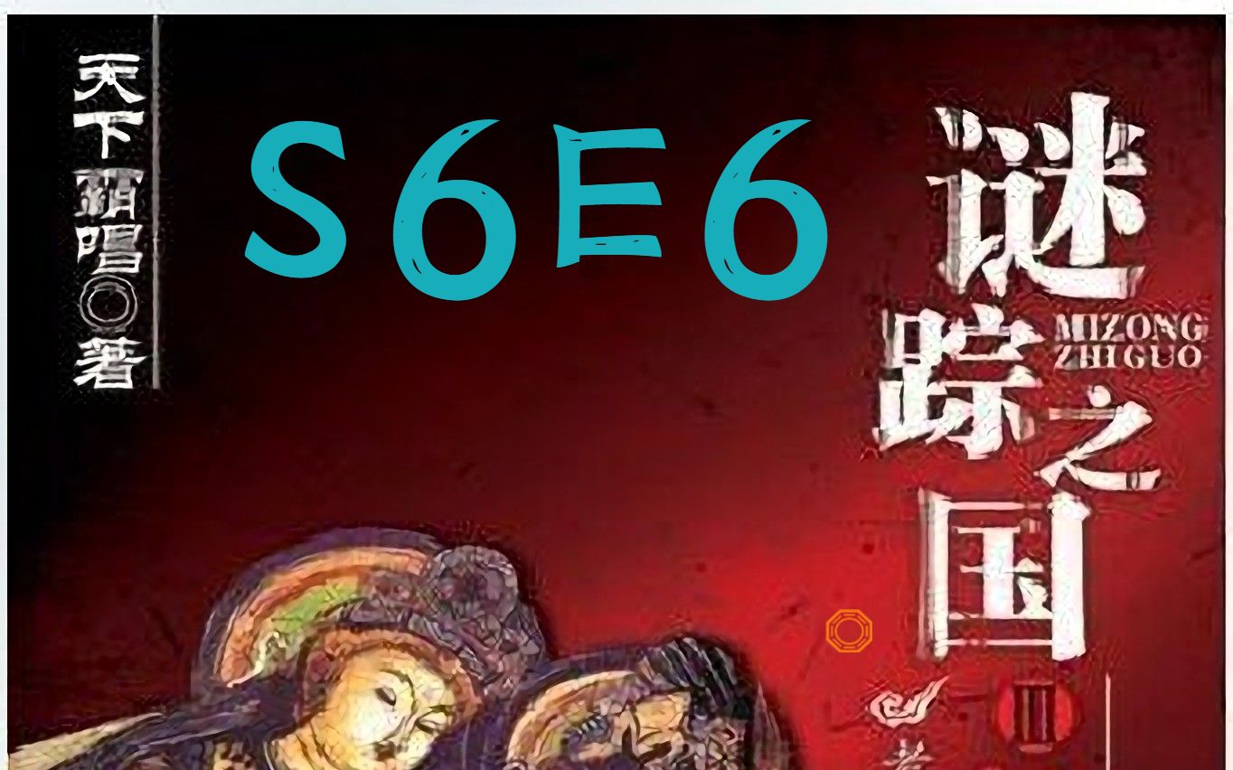 [图]谜踪之国3 神农天匦 S6E6 化石走廊