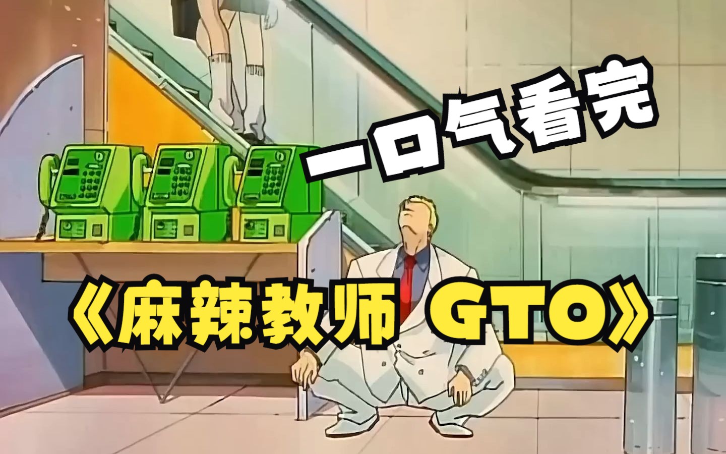 一口气看完《麻辣教师 gto!